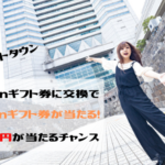 ポイントタウン　Amazonギフト券へ交換するとAmazonギフト券が最大5万円当たる！